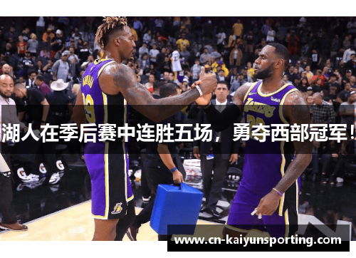湖人在季后赛中连胜五场，勇夺西部冠军！