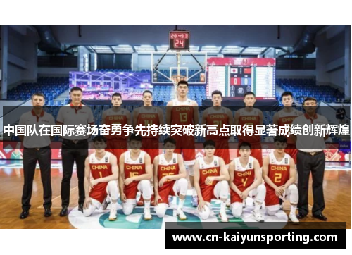 中国队在国际赛场奋勇争先持续突破新高点取得显著成绩创新辉煌