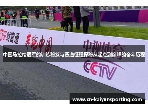 中国马拉松冠军的训练秘笈与赛道征程探秘从起点到巅峰的奋斗历程