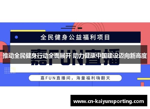 推动全民健身行动全面展开 助力健康中国建设迈向新高度