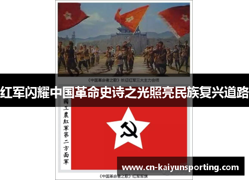 红军闪耀中国革命史诗之光照亮民族复兴道路